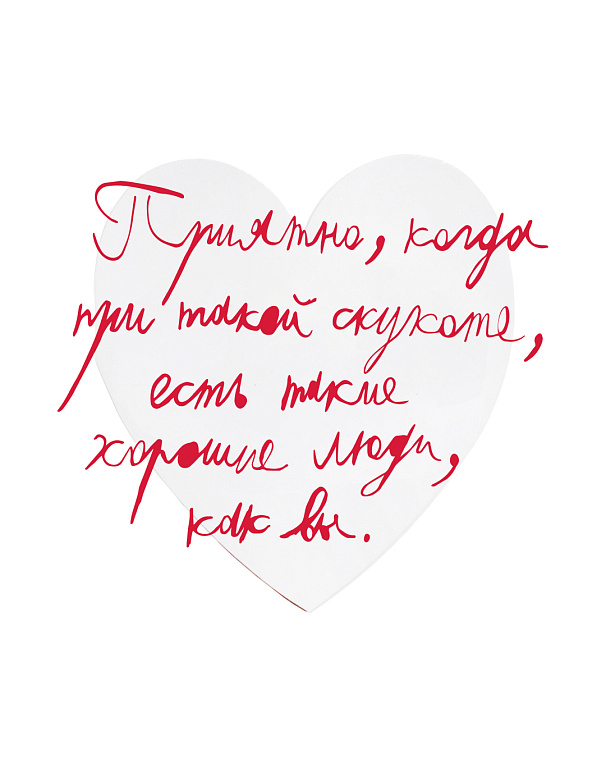 Валентинка "Приятно, когда при такой скукоте..." 606x758